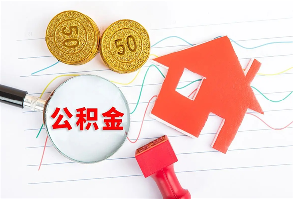 邵阳离职人员怎么取公积金（离职人员怎么取住房公积金）