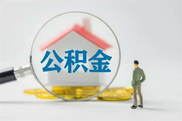 邵阳公积金提要求（公积金提取条件苛刻）