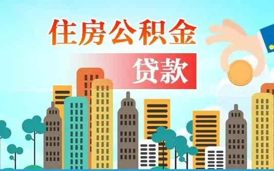 邵阳个人住房公积金可以取吗（公积金个人是否可以提取）