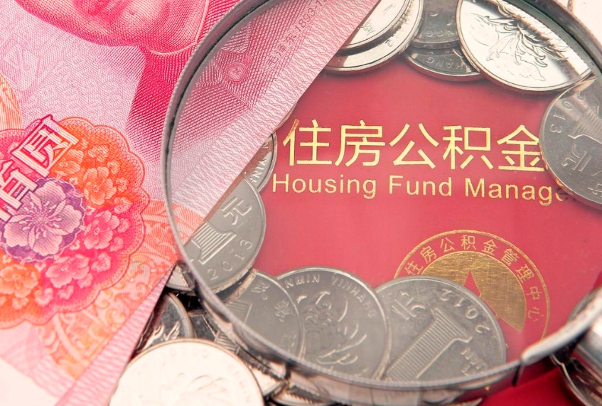 邵阳公积金代取中介可信吗（住房公积金代取中介）