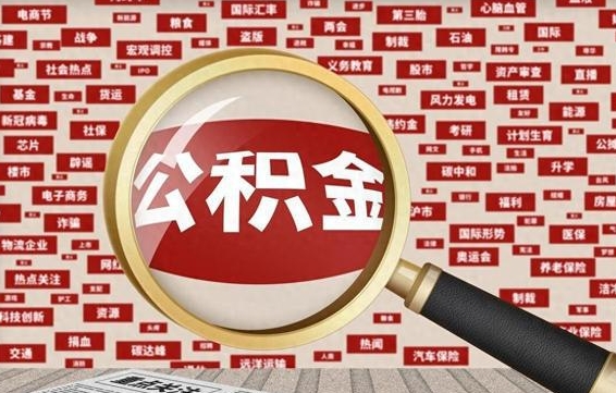 邵阳辞职可以取住房公积金（辞职了可以取出公积金吗）