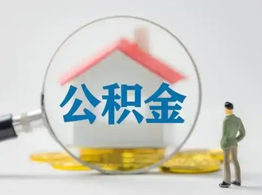 邵阳取住房公积金（取住房公积金最新政策）