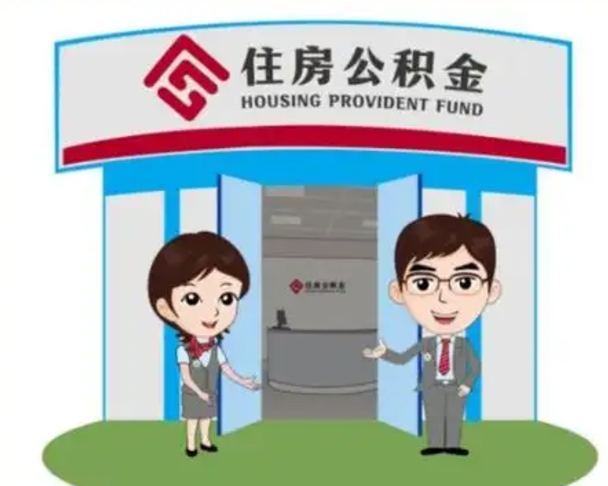 邵阳住房离职公积金可以全部取出来吗（离职住房公积金可以全部提取吗）