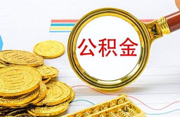 邵阳公积金全部取（公积金全部取出来怎么取）