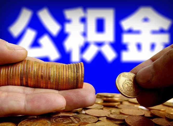 邵阳辞职了公积金取（辞职了公积金能取出来吗?）